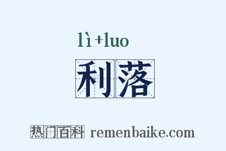 利落是什么意思的图片